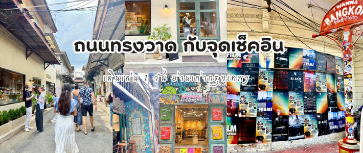 เดินเล่น 1 วันบนถนนทรงวาด ชิค ครบ จบทั้งถ่ายรูป กิน ชมงานศิลป์