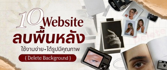 10 เว็บลบพื้นหลังออนไลน์ ใช้งานง่าย ภาพสวยเนียน ไม่ง้อโปรแกรม!