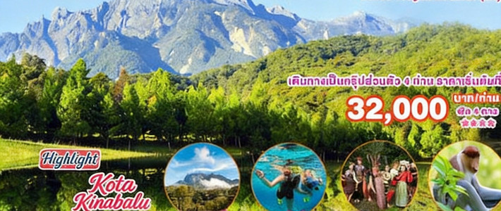 หนีเมืองร้อนบินลัดฟ้า! เปิดทริปโคตาคินาบาลู–บรูไน 5 วัน 4 คืน เล่นเกาะ ดำน้ำ ดูลิงจมูกยาว ครบจบในแพ็กเดียว