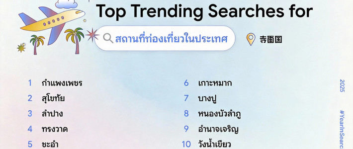 ส่องปีแห่งการเสิร์ช! อะไรติดเทรนด์ Google ไทย 2025 บ้าง โดยเฉพาะสายซีรีส์จีนต้องดู