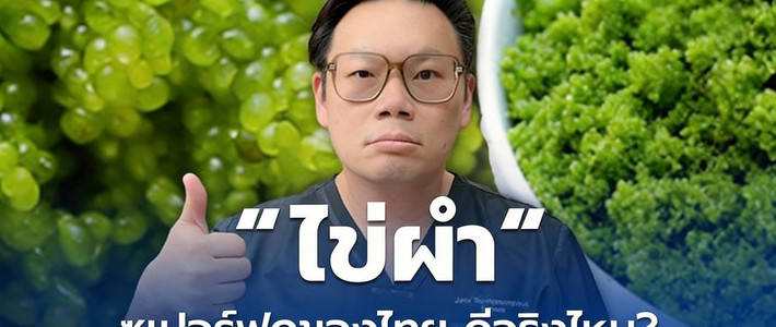 ไข่ผำ ซูเปอร์ฟูดไทยของสายมังสวิรัติ กินยังไงให้ดีต่อสุขภาพไม่พังไต