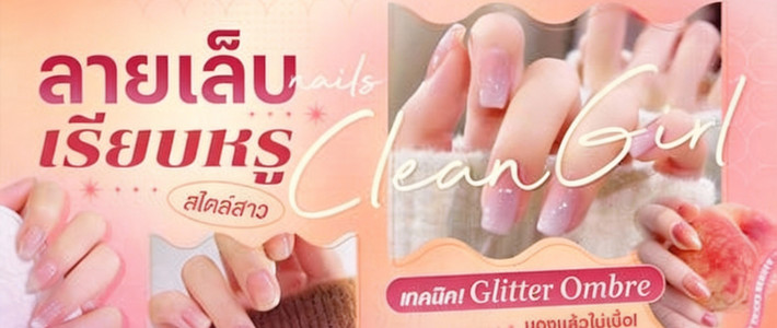 รวมไอเดียเล็บ Clean Girl เรียบหรู ดูแพง แต่ไม่เคยน่าเบื่อ!