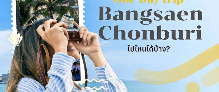 One Day Trip บางแสน-ชลบุรี พาเด็กเที่ยวก็ชิล ผู้ใหญ่ก็ฟีลกู้ดในวันเดียว