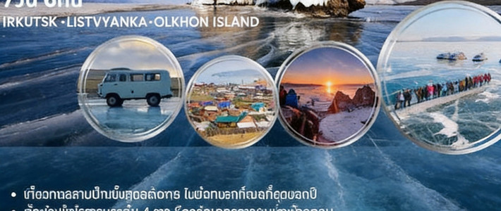 ฟีลสแกนดิเนเวียไม่ต้องบินไกล! 7 วันบนทะเลสาบน้ำแข็งไบคาล ดวงตาสีฟ้าแห่งไซบีเรีย