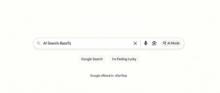 AI Search เปลี่ยนเกมการตลาดออนไลน์: คู่มือเอาตัวรอดของธุรกิจในยุค Google AI