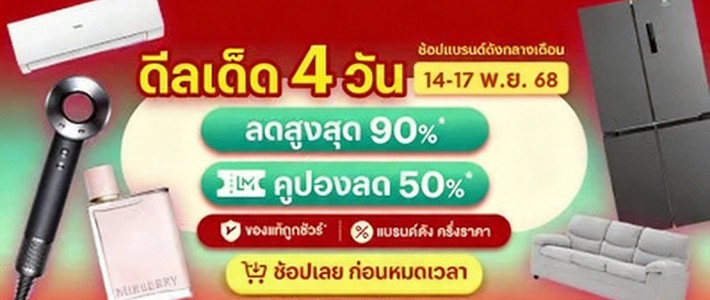 ดุกระเป๋าสั่น! สรุปคูปอง Lazada Mid Month 4 วันดีลโหดที่สายช้อปห้ามพลาด