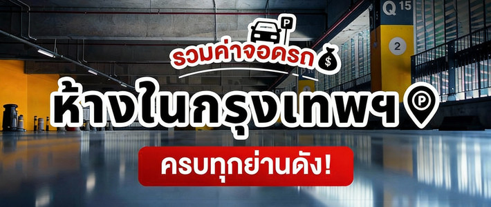 เช็กลิสต์ค่าจอดห้างดังทั่วกรุงเทพฯ 2568 จอดที่ไหนคุ้มสุดไม่เปลืองค่าน้ำมัน