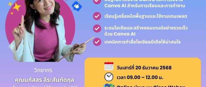 ปั้นสกิลออกแบบสายโปรด้วย Canva AI แค่ 3 ชั่วโมงก็รอดทุกงาน