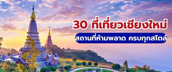 30 ที่เที่ยวเชียงใหม่ 2569 แจกแพลนทริปครบทุกสาย เที่ยวรอบเดียวรู้เรื่อง!
