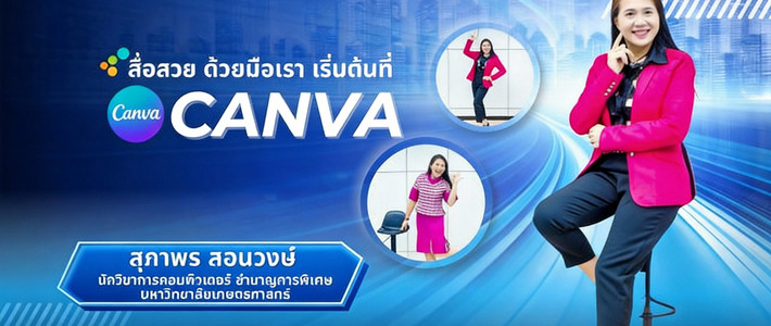 สื่อสวยแบบมือโปร ด้วย Canva + AI แถมเกียรติบัตรฟรีจาก มก. ใครไม่เรียนคือพลาดมาก!