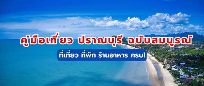 รวมทุกอย่างที่ต้องรู้ก่อนเที่ยวปราณบุรีแบบคุ้มค่า ทั้งที่เที่ยว ที่พัก และของกินในทริปเดียว