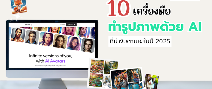 10 AI สร้างรูปที่ต้องมีติดตัวปี 2025 สายคอนเทนต์ห้ามพลาด!