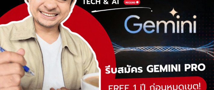ดันสกิล AI ให้สุด! สมัคร Google Gemini Pro ฟรี 1 ปี แบบเนียน ๆ แม้ไม่ใช่นักศึกษา