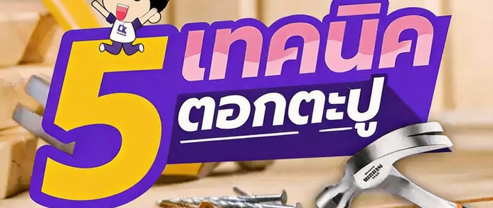 ตอกตะปูไม่เจ็บนิ้วอีกต่อไป! 5 ทริคใช้ค้อนแบบเซฟ ๆ ที่มือใหม่ก็ทำได้