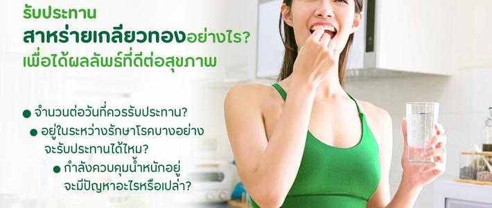 ไขทุกข้อสงสัย! กินสาหร่ายเกลียวทองยังไงให้ได้ประโยชน์เต็ม ๆ สุขภาพดีกว่าที่คิด