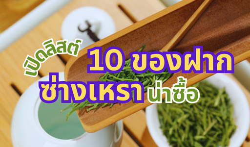 10 ของฝากซ่างเหรายอดฮิตปี 2569 ช้อปอะไรดีให้คุ้มทุกก้าวที่ไปถึง