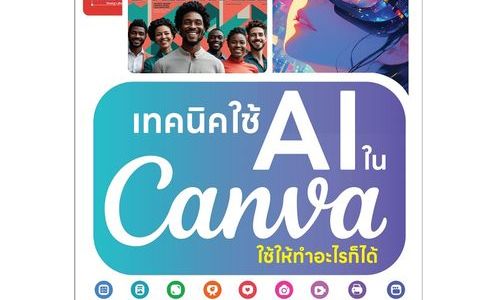 พลิกงานออกแบบด้วย AI ใน Canva: จากไอเดียดิบสู่คอนเทนต์โปรในไม่กี่คลิก
