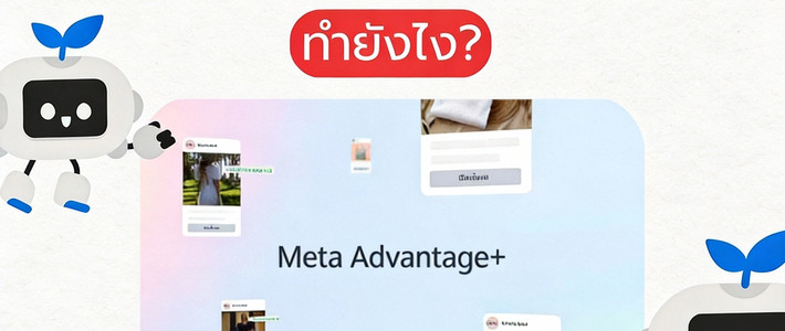 ยิงแอด Facebook แบบมือโปร ด้วย AI ตัวเดียวเอาอยู่!