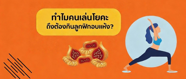 โยคะสายมังสวิรัติต้องรู้: ลูกฟิกอบแห้งผลไม้เล็กๆ ที่อัปเลเวลพลังและสมาธิ