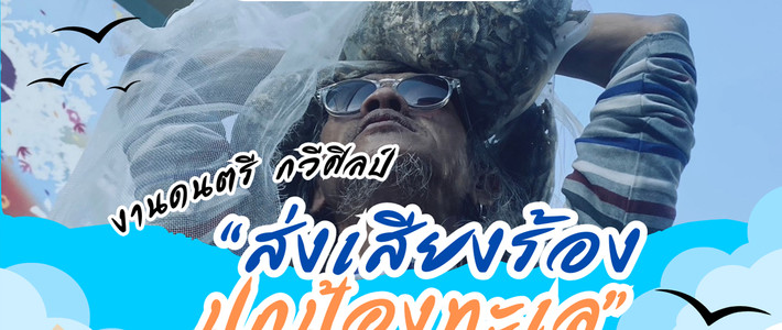 ชวนดูดนตรีกวีศิลป์และละครเวที ใต้ธีม “ทะเลกำลังร้องไห้” ที่หอศิลป์กรุงเทพ