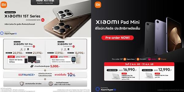 เปิดตัว Xiaomi 15T Series และ Xiaomi Pad Mini ในไทย จอเทพ กล้องโหด แถมฟีเจอร์ AI จัดเต็มตลอดตุลา