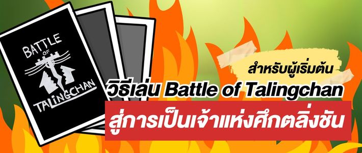 มือใหม่ศึกตลิ่งชันต้องรู้! คู่มือเล่น Battle of Talingchan ให้เก่งไว ชนะไว