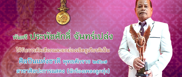 จาก "ฝนเดือนหก" สู่อีกหนึ่งตำนาน: เส้นทางชีวิต "รุ่งเพชร แหลมสิงห์" ศิลปินแห่งชาติลูกทุ่งไทย
