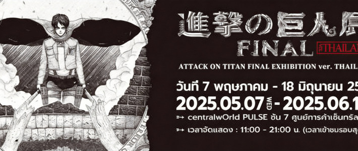 ไททันบุกกลางกรุง! พาทัวร์ Attack on Titan Final Exhibition ที่สายอนิเมะ–คอสเพลย์ห้ามพลาด