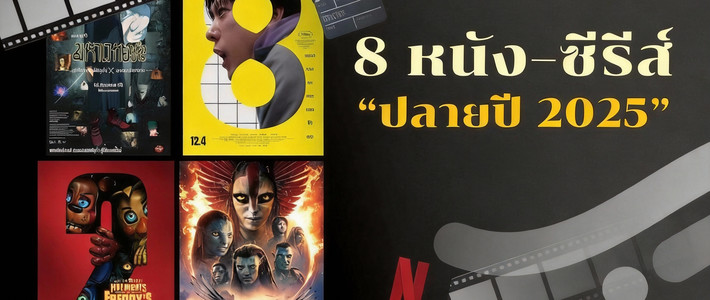 8 หนัง–ซีรีส์ปลายปี 2025 ที่ห้ามพลาด! เตรียมลิสต์ดูข้ามปีแบบมาราธอน