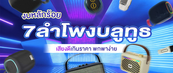 รวมลำโพงบลูทูธงบหลักร้อย เสียงปัง พกง่าย ปาร์ตี้ได้ทุกที่