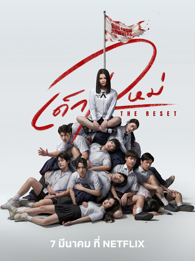 แนนโน๊ะกลับมาแล้ว! เด็กใหม่ The Reset รีเซ็ตจักรวาลใหม่สุดระทึก