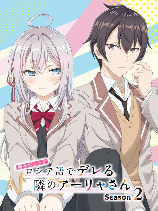  "คุณอาเรียโต๊ะข้าง ๆ พูดรัสเซียหวานใส่ซะหัวใจจะวาย"ประกาศเลื่อนฉายซีซั่น 2