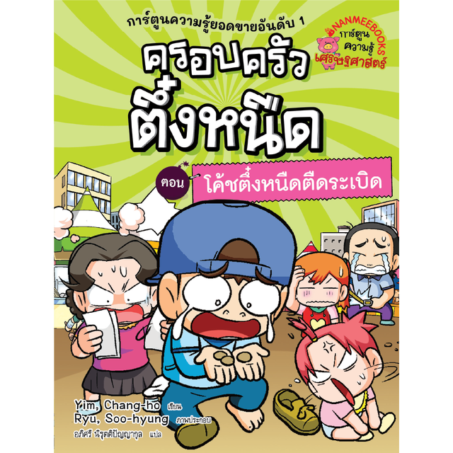 “ตึ๋งหนืด” หนังสือการ์ตูนการเงินที่เด็ก Gen Z หลายคนโตมาด้วย