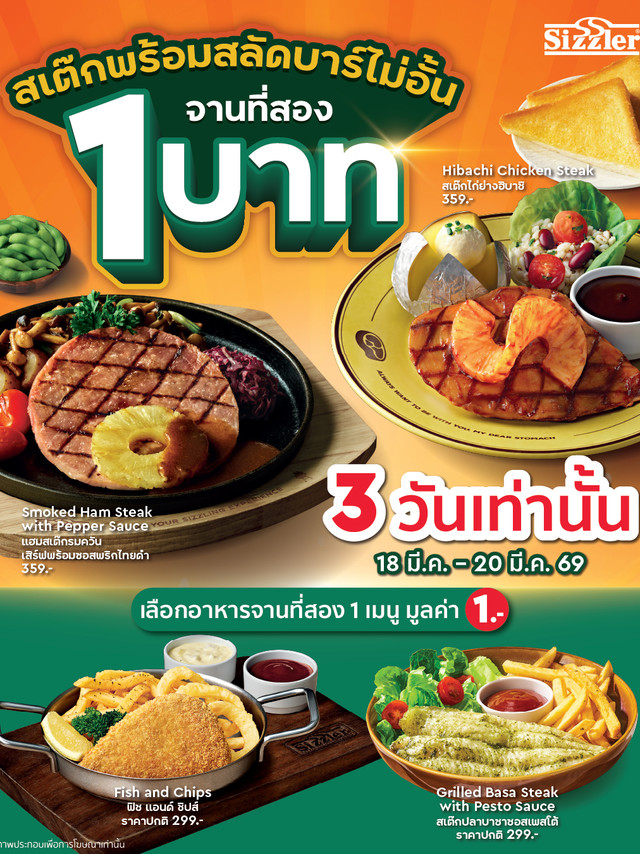 Sizzler จัดโปรแรง จานที่สอง 1 บาท พร้อมสลัดบาร์ไม่อั้น แค่ 3 วันเท่านั้น