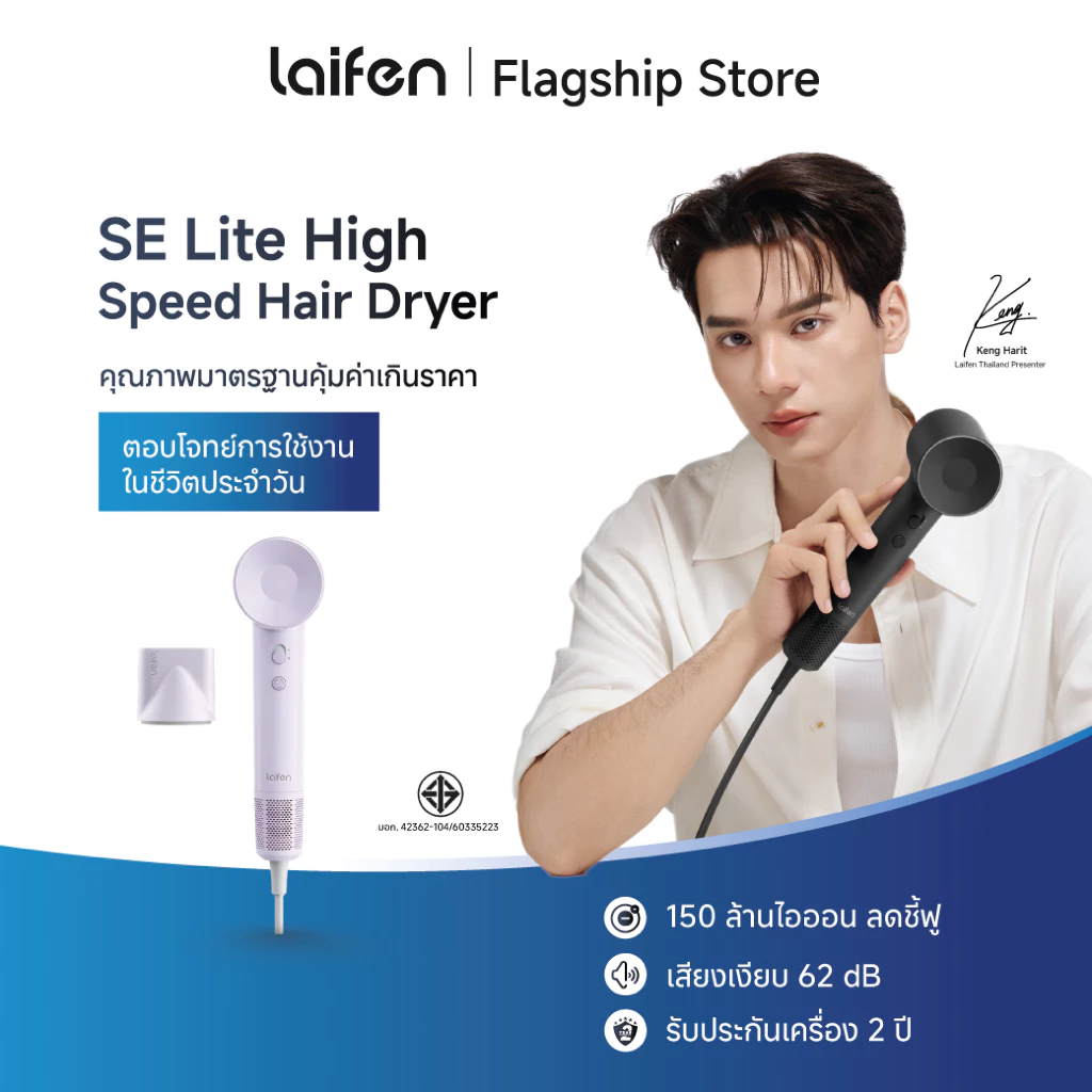 Laifen SE Lite – ไดร์เป่าผม “แรง เบา แห้งไว” ตัวคุ้มสาย Dyson Dupe