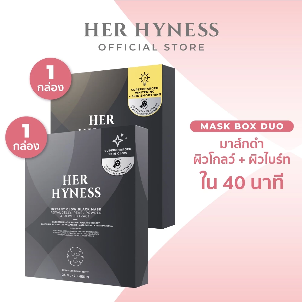HER HYNESS BLACK MASK BOX DUO – มาส์กดำ “แก้ผิวหลายปัญหาในเซ็ตเดียว”