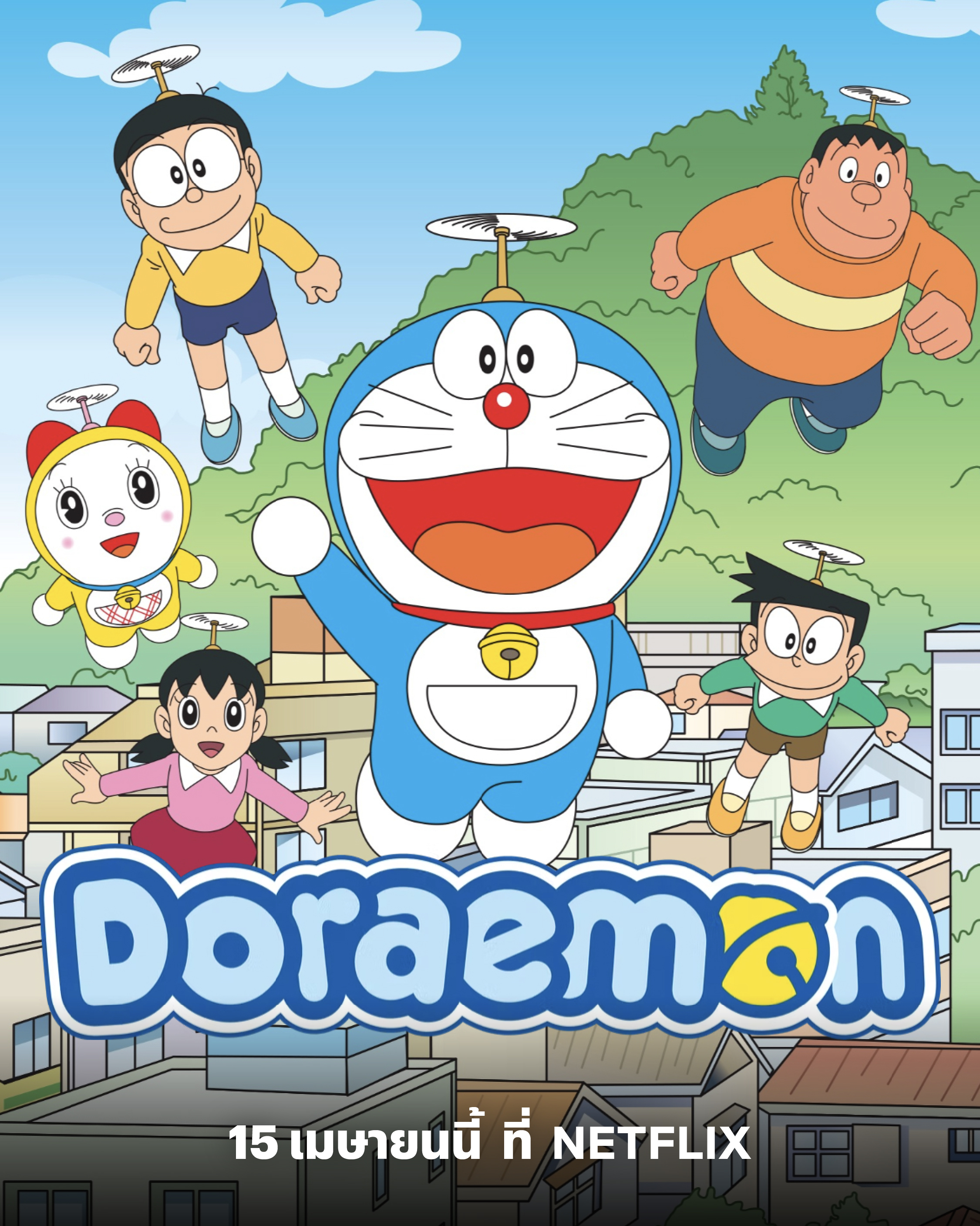 โดราเอมอนกลับมาใน Netflix พร้อมพาเราย้อนวัยอีกครั้ง Image1
