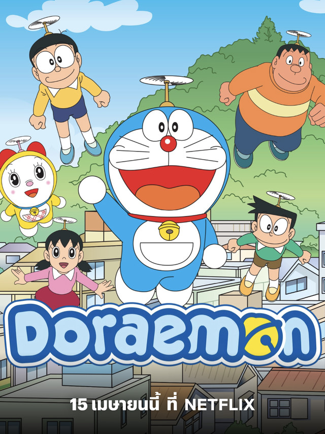 โดราเอมอนกลับมาใน Netflix พร้อมพาเราย้อนวัยอีกครั้ง