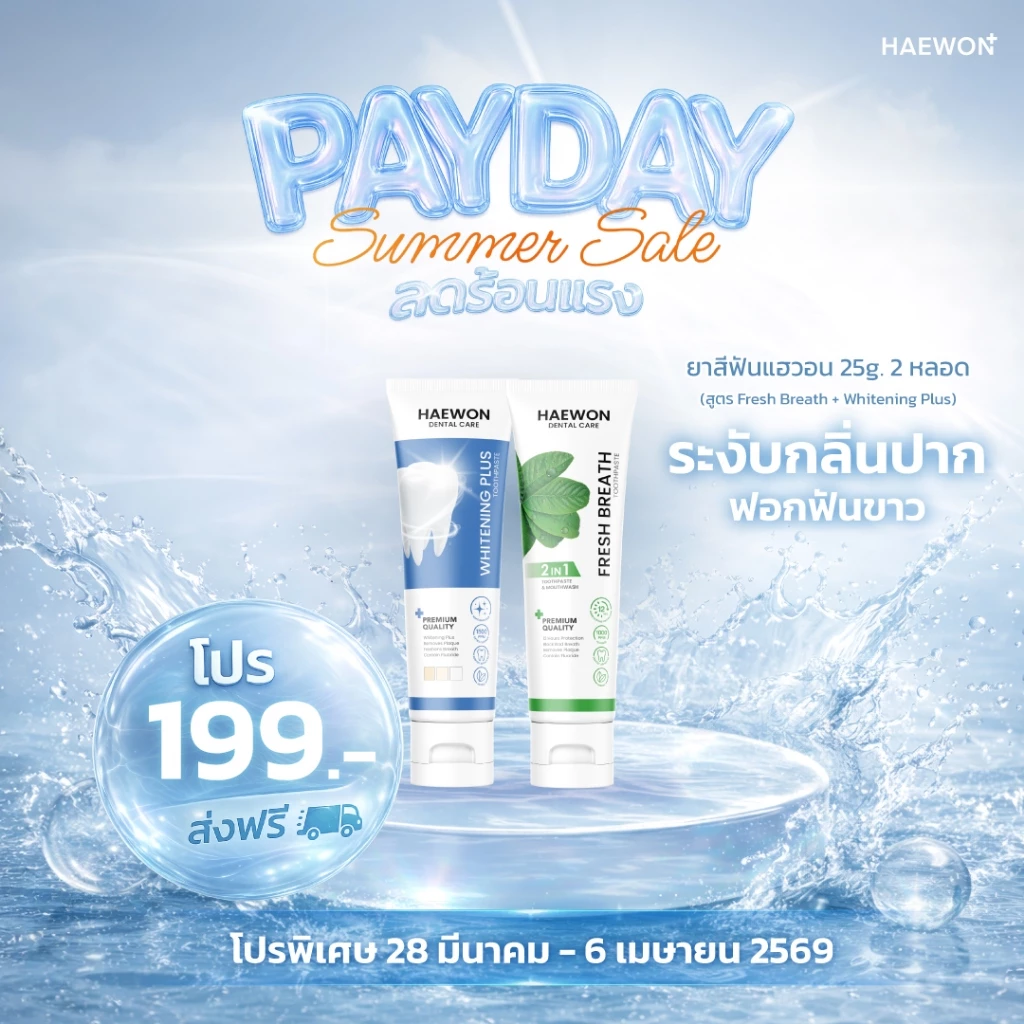 Haewon Whitening Plus ยาสีฟันสายฟันขาว สูตรใช้ง่าย ไม่ต้องฟอก Image1