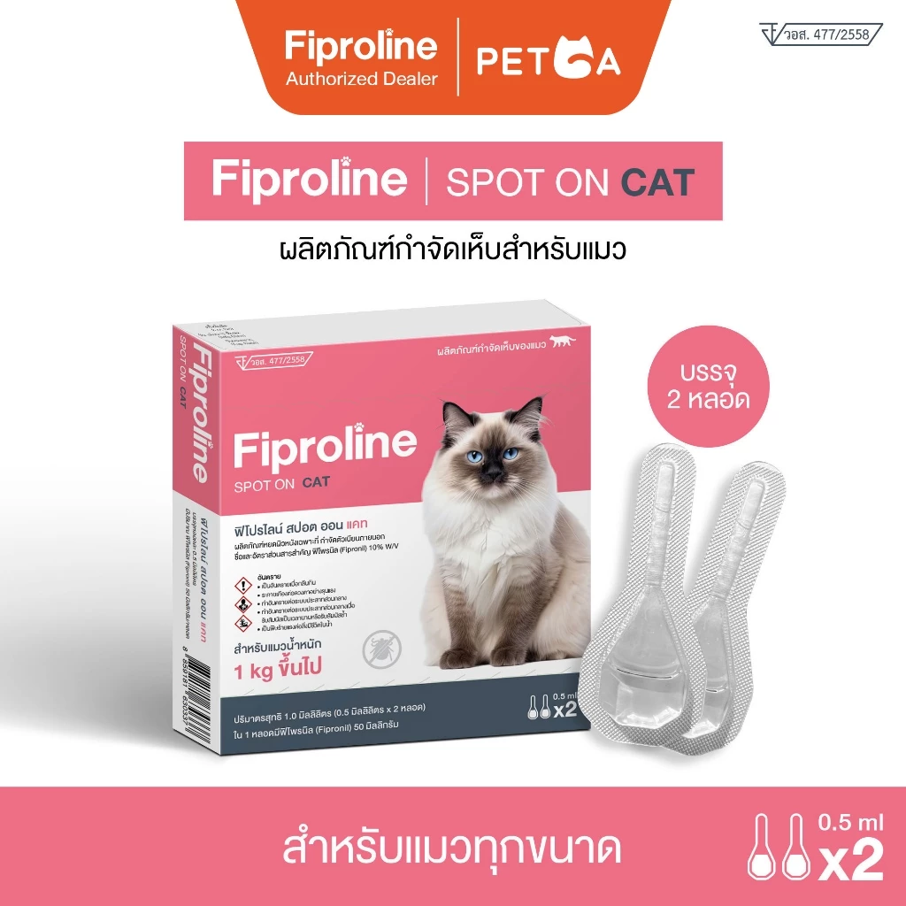 Fiproline Spot-on สำหรับแมว ยาหยดกำจัดเห็บหมัด สายคุ้ม ใช้ง่าย Image2