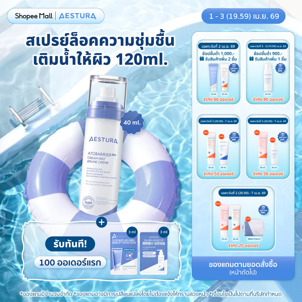 AESTURA Atobarrier365 Cream Mist สเปรย์ชุ่มชื้นสาย barrier ฟื้นผิวแบบไม่หนักหน้า Image2
