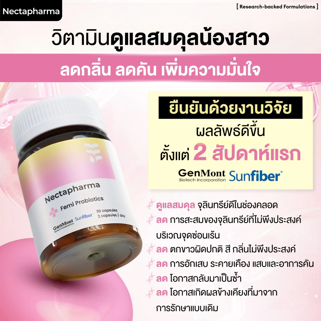 Nectapharma Femi Probiotics โพรไบโอติกผู้หญิง เน้นปรับสมดุลภายใน Image2