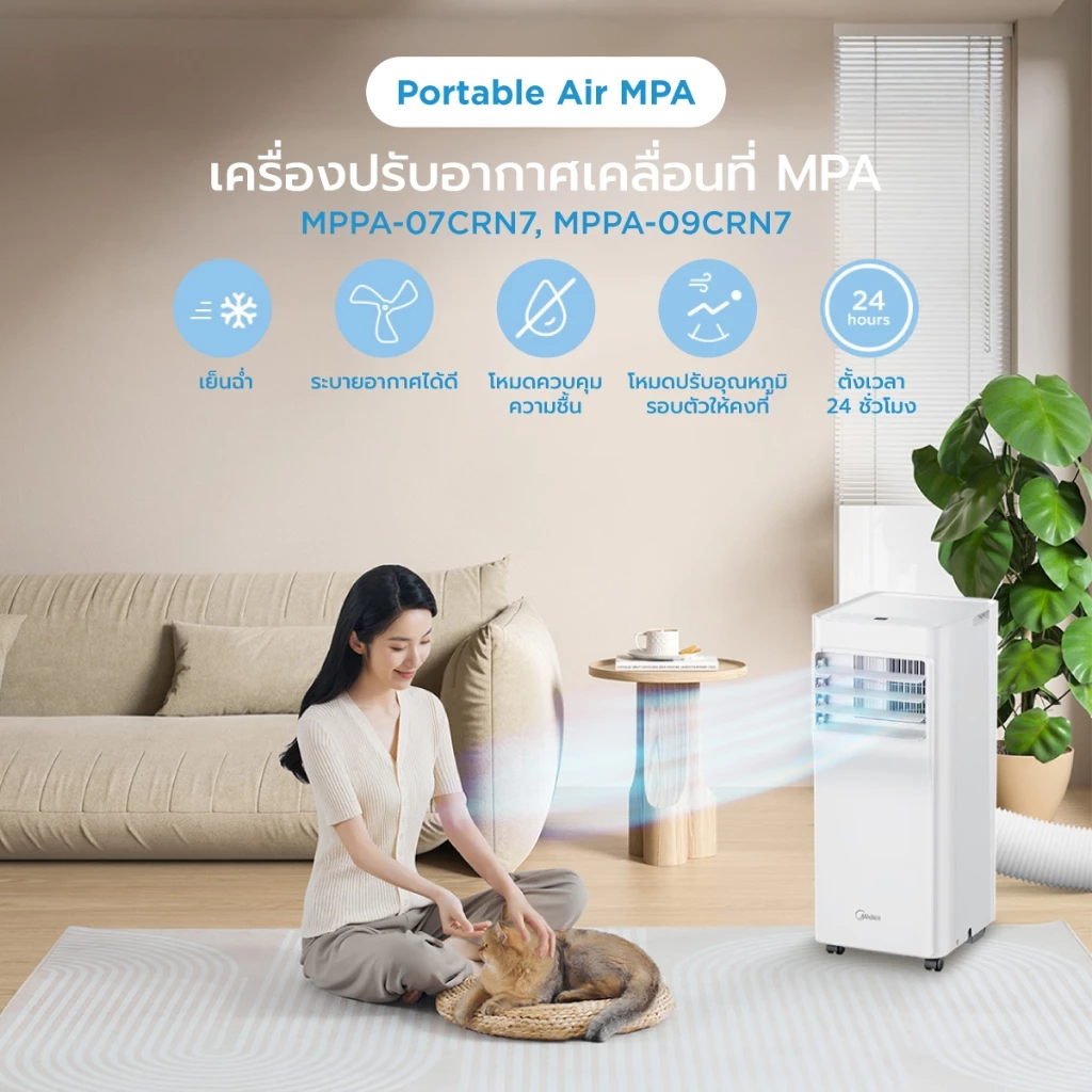 Midea Portable Air MPA แอร์เคลื่อนที่ 7000 / 9000 BTU ทางเลือกติดตั้งง่าย ไม่ต้องเจาะผนัง Image3