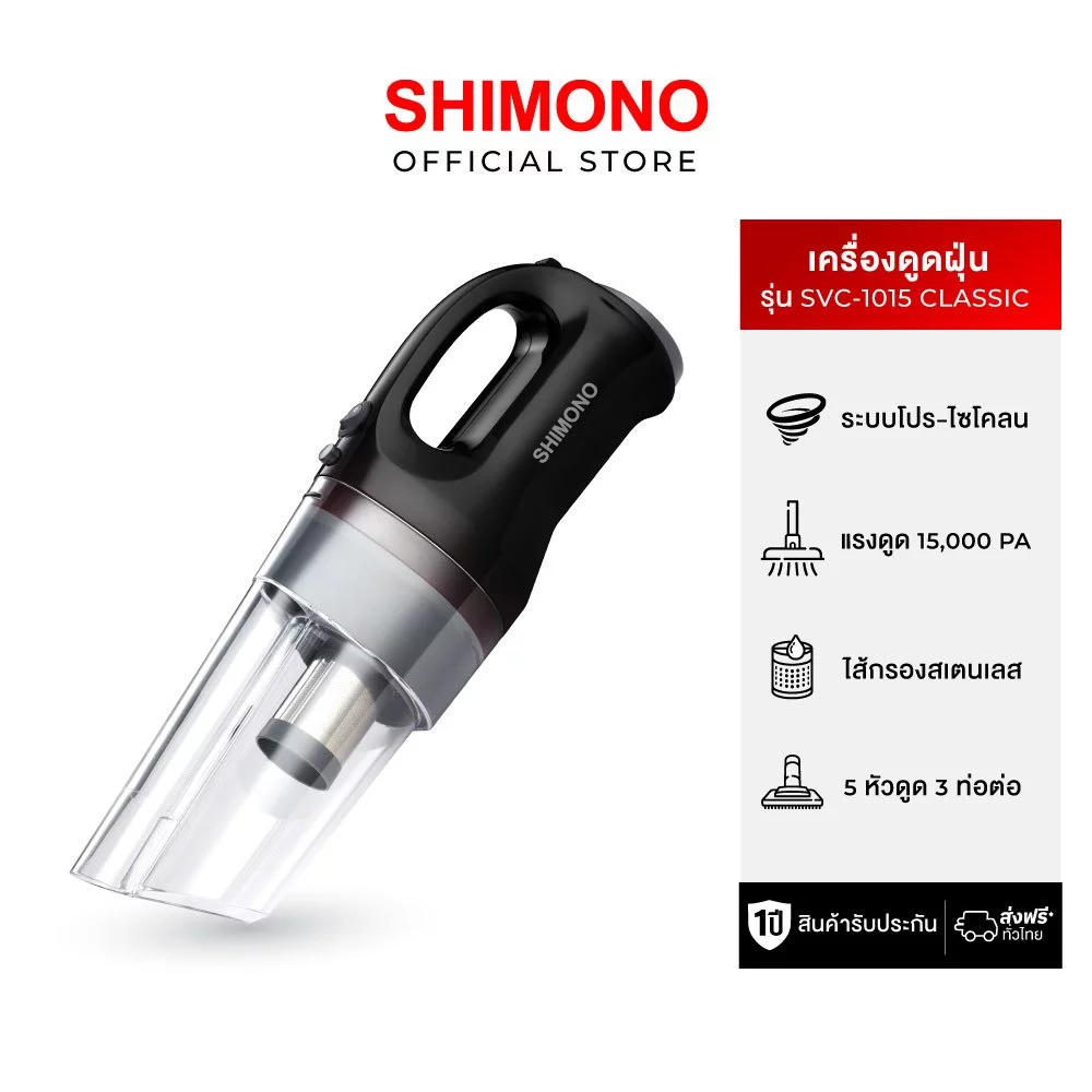 SHIMONO SVC1015 Classic เครื่องดูดฝุ่นไซโคลน ตัวเล็กแรง ดูดจริง ใช้ง่าย Image1