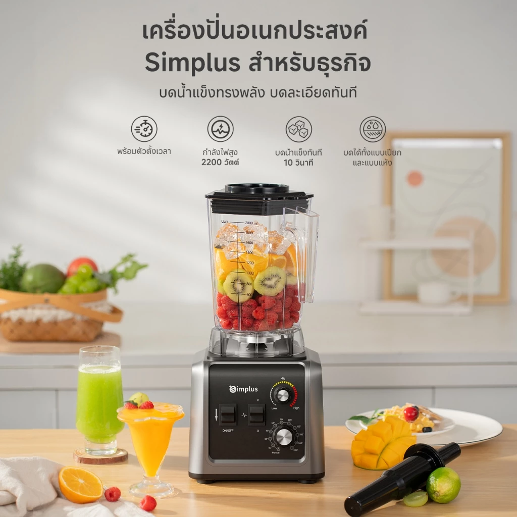 Simplus เครื่องปั่น 2L 2200W เครื่องปั่นสายแรง บดจริงจัง ใช้ได้ทั้งแห้ง-เปียก Image1