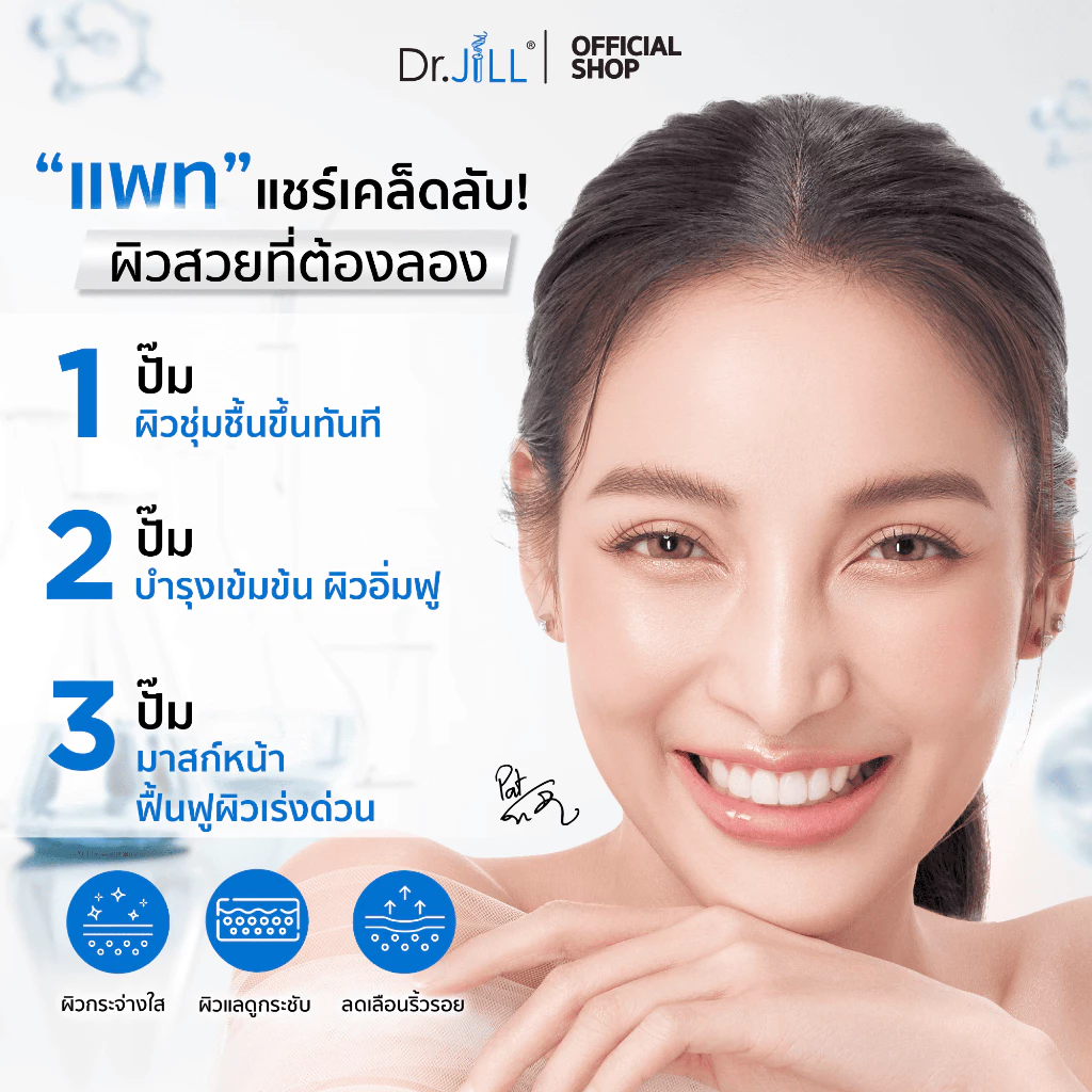 Dr.JiLL Advanced Serum เซรั่มสายฟื้นผิวครบ เน้นชุ่ม + ผิวแข็งแรงขึ้น Image2
