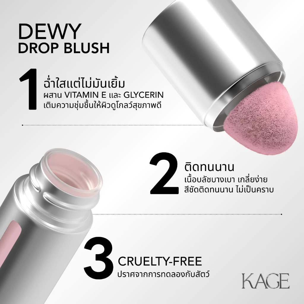 KAGE Dewy Drop Blush (บลัชลูกแก้ว) บลัชสายฉ่ำใส ฟีลผิวโกลว์แบบไม่ต้องพยายาม Image2