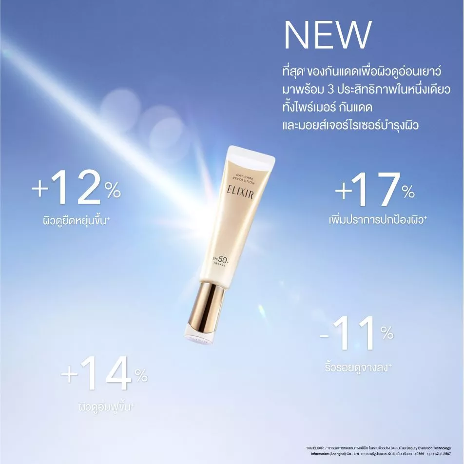 ELIXIR Day Care Revolution SPF50+ PA++++ กันแดด 3-in-1 สายผิวสวยจบในขวดเดียว Image3