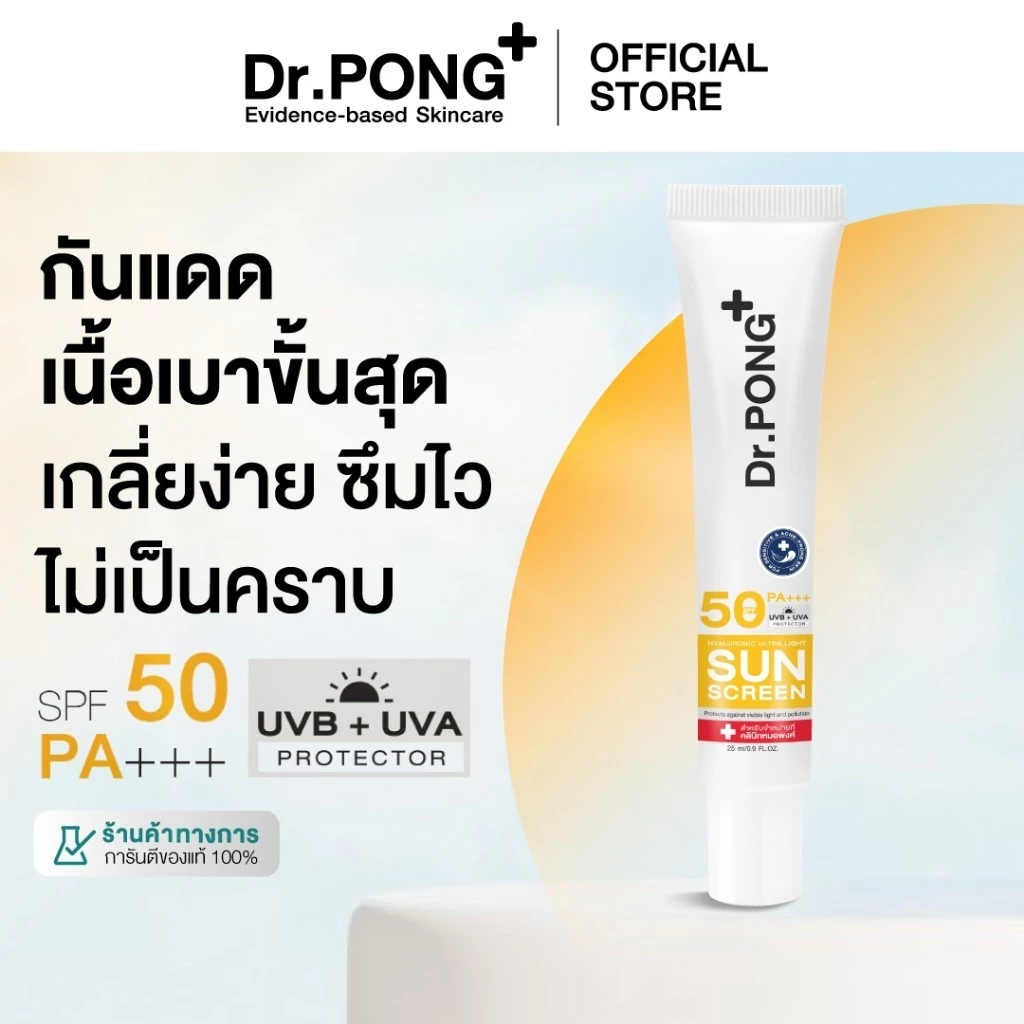 Dr.PONG Hyaluronic Ultra Light Sunscreen (Aquatide) กันแดดสายเบา เหมาะผิวแพ้ง่าย-เป็นสิว Image1