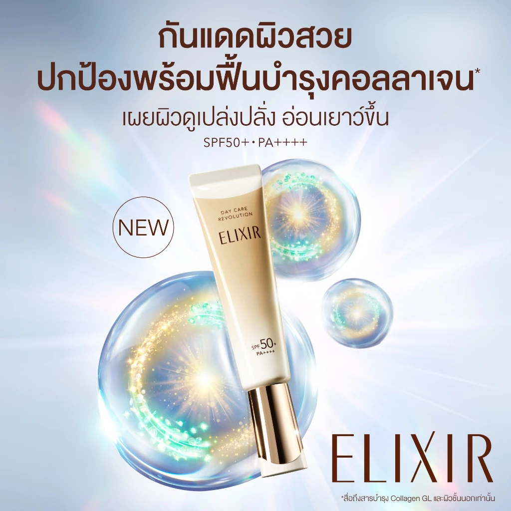 ELIXIR Day Care Revolution SPF50+ PA++++ กันแดด 3-in-1 สายผิวสวยจบในขวดเดียว Image2